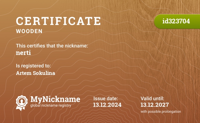 Certificate for nickname nerti, registered to: Артёма Сокулина