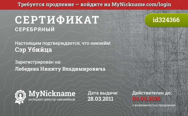 Сертификат на никнейм Сэр Убийца, зарегистрирован на Лебедева Никиту Владимировича