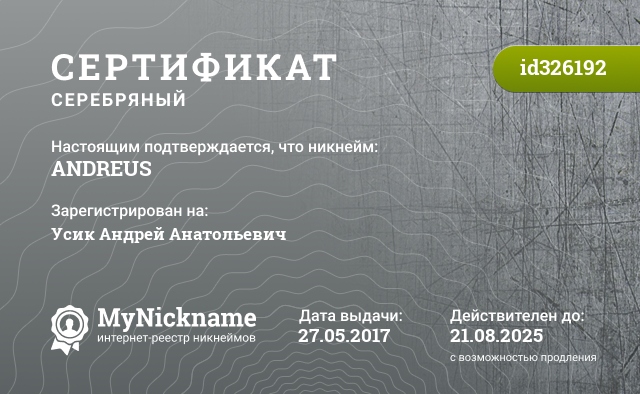 Сертификат на никнейм ANDREUS, зарегистрирован на Усик Андрей Анатольевич