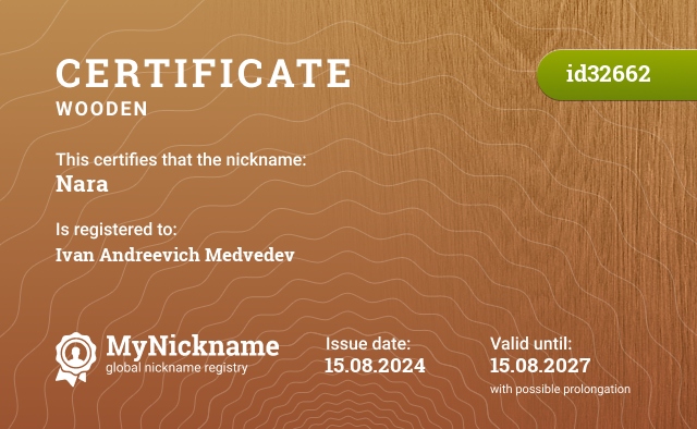 Certificate for nickname Nara, registered to: Иван Андреевич Медведев