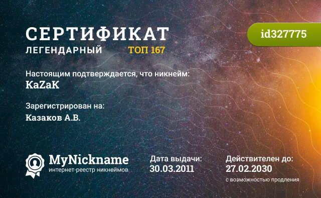 Сертификат на никнейм КаZаК, зарегистрирован на Казаков А.В.