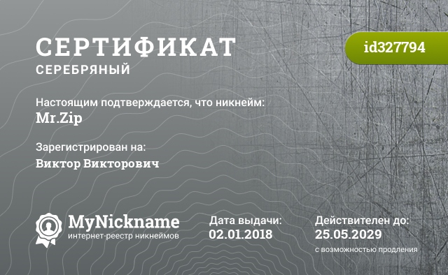 Сертификат на никнейм Mr.Zip, зарегистрирован на Виктор Викторович