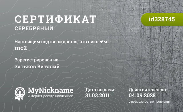 Сертификат на никнейм mc2, зарегистрирован на Зятьков Виталий
