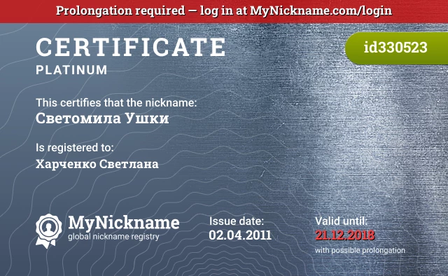 Certificate for nickname Светомила Ушки is registered to: Харченко Светлана