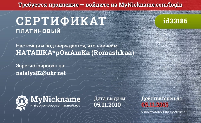Сертификат на никнейм НАТАШКА*рОмАшКа (Romashkaa), зарегистрирован на natalya82@ukr.net