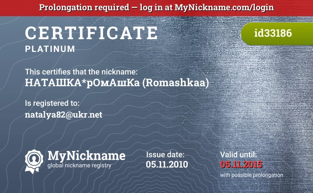 Certificate for nickname НАТАШКА*рОмАшКа (Romashkaa) is registered to: natalya82@ukr.net