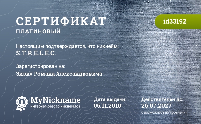 Сертификат на никнейм S.T.R.E.L.E.C., зарегистрирован на Зирку Романа Александровича