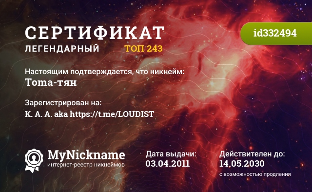 Сертификат на никнейм Toma-тян, зарегистрирован на К. А. А. aka https://t.me/LOUDIST