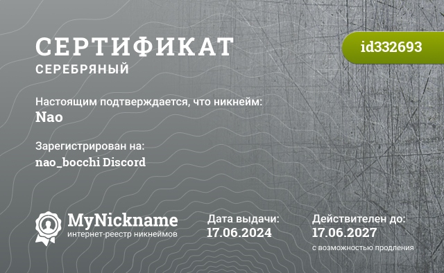 Сертификат на никнейм Nao, зарегистрирован на nao_bocchi Discord
