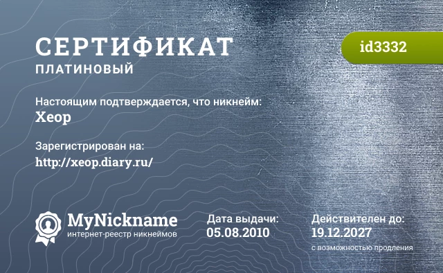 Сертификат на никнейм Хеор, зарегистрирован на http://xeop.diary.ru/