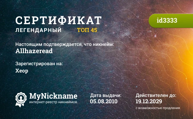 Сертификат на никнейм Allhazeread, зарегистрирован на Хеор