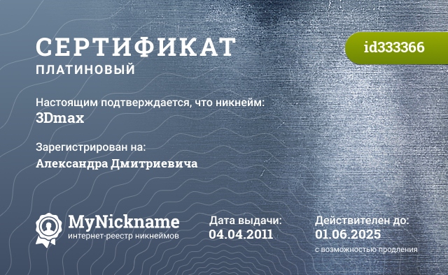 Сертификат на никнейм 3Dmax, зарегистрирован на Александра Дмитриевича