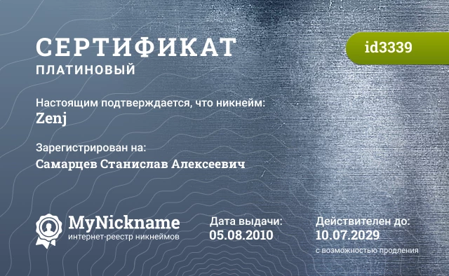 Сертификат на никнейм Zenj, зарегистрирован на Самарцев Станислав Алексеевич
