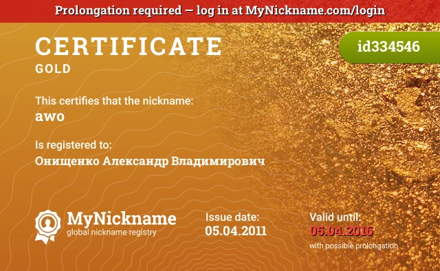 Certificate for nickname awo is registered to: Онищенко Александр Владимирович