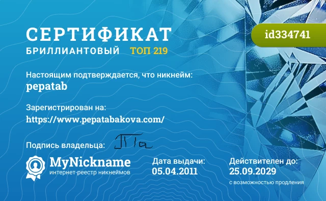 Сертификат на никнейм pepatab, зарегистрирован на https://www.pepatabakova.com/