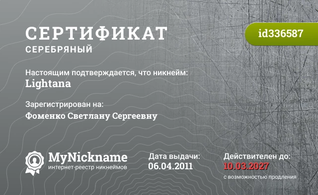 Сертификат на никнейм Lightana, зарегистрирован на Фоменко Светлану Сергеевну