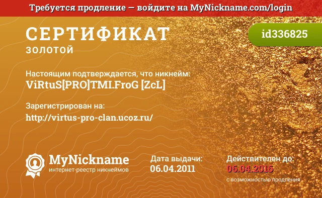 Сертификат на никнейм ViRtuS[PRO]™I.FroG [ZcL], зарегистрирован на http://virtus-pro-clan.ucoz.ru/