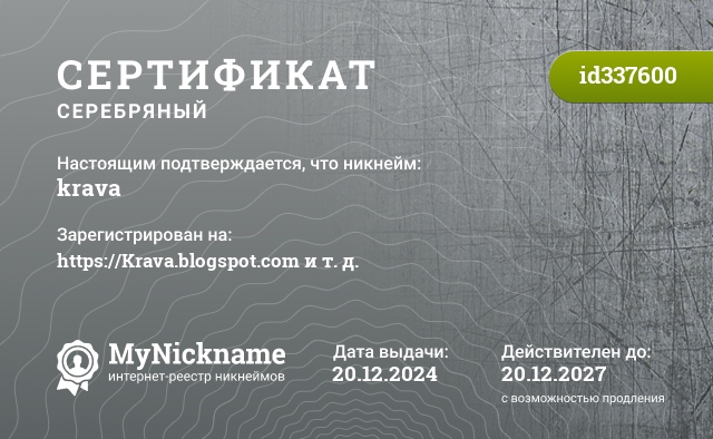 Сертификат на никнейм krava, зарегистрирован на https://Krava.blogspot.com и т. д.