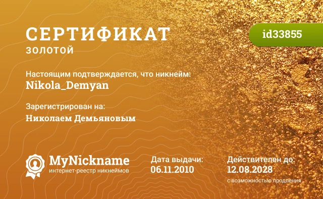 Сертификат на никнейм Nikola_Demyan, зарегистрирован на Николаем Демьяновым