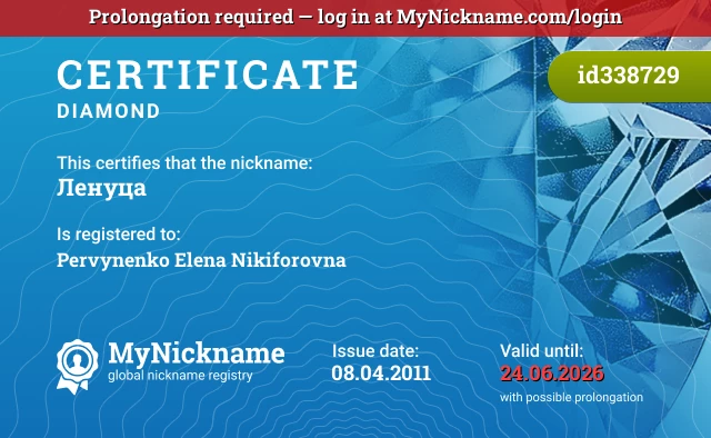 Certificate for nickname Ленуца is registered to: Pervynenko Elena Nikiforovna