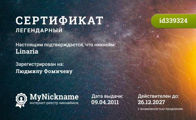 Сертификат на никнейм Linaria, зарегистрирован на Людмилу Фомичеву