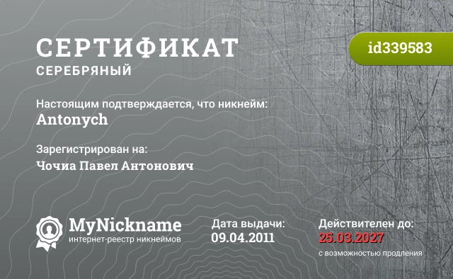 Сертификат на никнейм Antonych, зарегистрирован на Чочиа Павел Антонович
