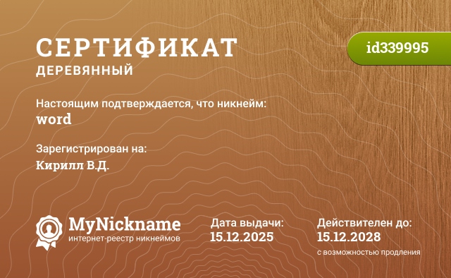 Сертификат на никнейм word, зарегистрирован на Кирилл В.Д.