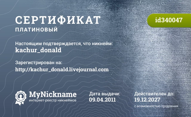 Сертификат на никнейм kachur_donald, зарегистрирован на http://kachur_donald.livejournal.com