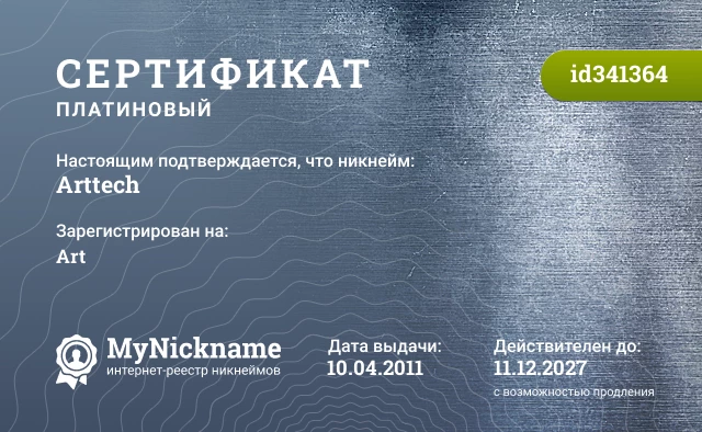 Сертификат на никнейм Arttech, зарегистрирован на Art
