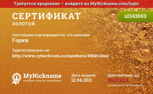 Сертификат на никнейм Горнн, зарегистрирован на http://www.cyberforum.ru/members/49849.html