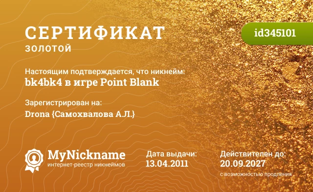 Сертификат на никнейм bk4bk4 в игре Point Blank, зарегистрирован на Drona {Самохвалова А.Л.}