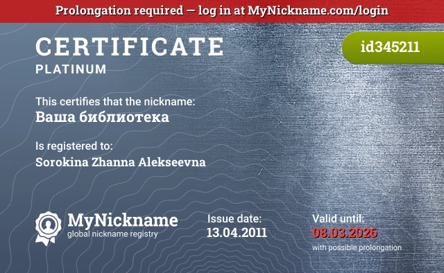 Certificate for nickname Ваша библиотека is registered to: Sorokina Zhanna Alekseevna