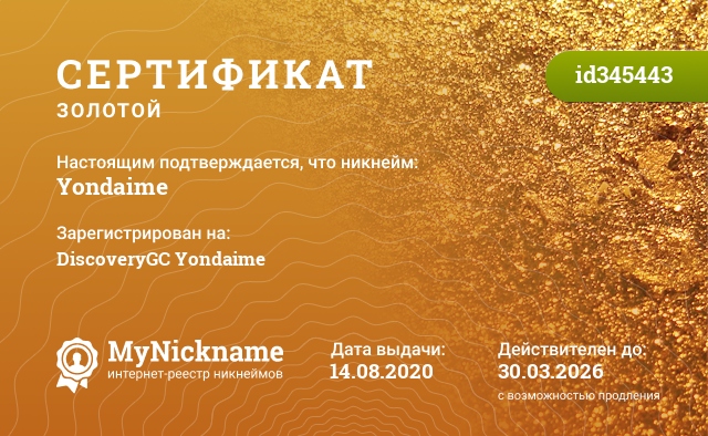 Сертификат на никнейм Yondaime, зарегистрирован на DiscoveryGC Yondaime