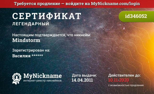 Сертификат на никнейм Mindstorm, зарегистрирован на Василия ******
