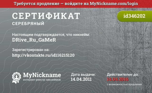 Сертификат на никнейм DRive_Ru_GaMeR, зарегистрирован на http://vkontakte.ru/id116215120