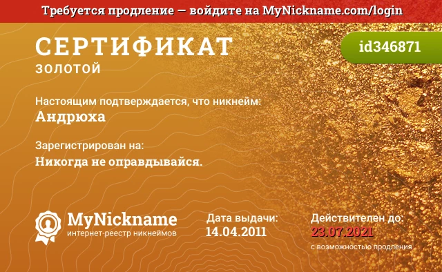 Сертификат на никнейм Aндрюха, зарегистрирован на Никогда не оправдывайся.