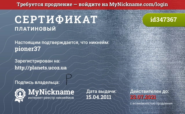 Сертификат на никнейм pioner37, зарегистрирован на http://planets.ucoz.ua