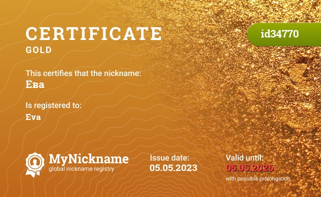 Certificate for nickname Ева, registered to: Ева