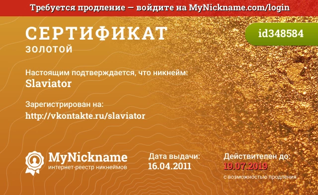 Сертификат на никнейм Slaviator, зарегистрирован на http://vkontakte.ru/slaviator