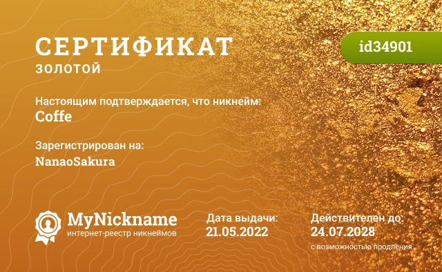 Сертификат на никнейм Coffe, зарегистрирован на NanaoSakura