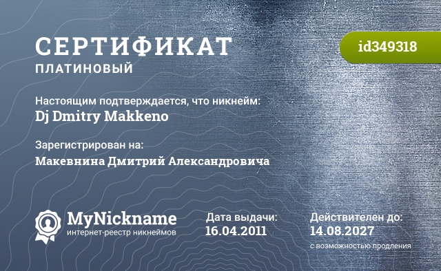 Сертификат на никнейм Dj Dmitry Makkeno, зарегистрирован на Макевнина Дмитрий Александровича