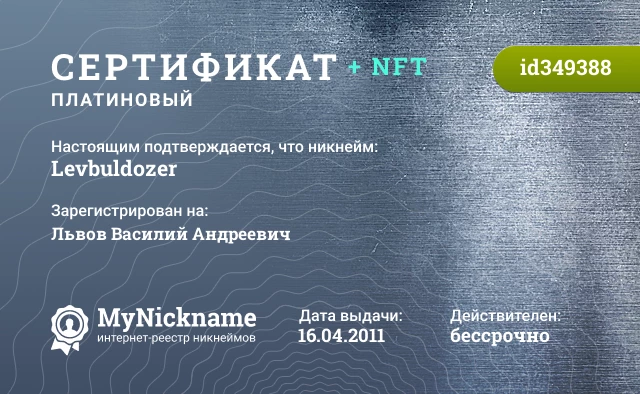 Сертификат на никнейм Levbuldozer, зарегистрирован на Львов Василий Андреевич