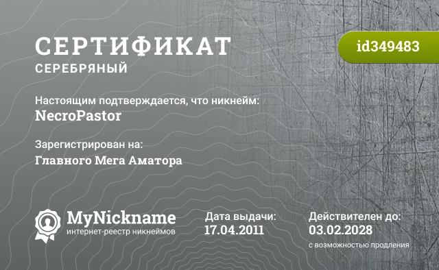 Сертификат на никнейм NecroPastor, зарегистрирован на Главного Мега Аматора