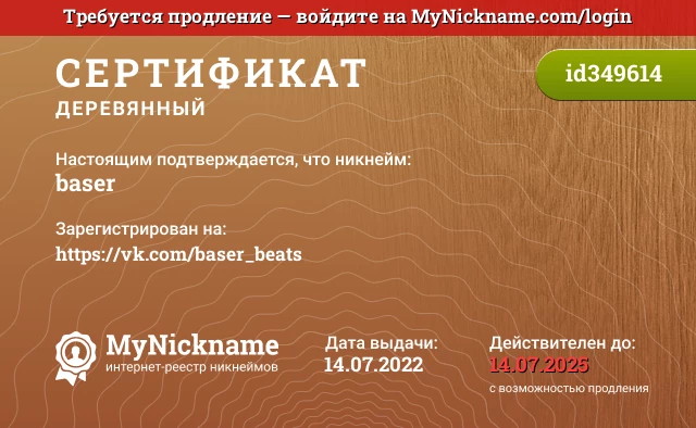 Сертификат на никнейм baser, зарегистрирован на https://vk.com/baser_beats