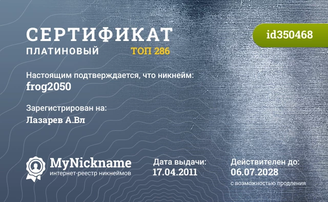 Сертификат на никнейм frog2050, зарегистрирован на Лазарев А.Вл