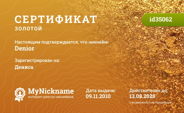 Сертификат на никнейм Denior, зарегистрирован на Дениса
