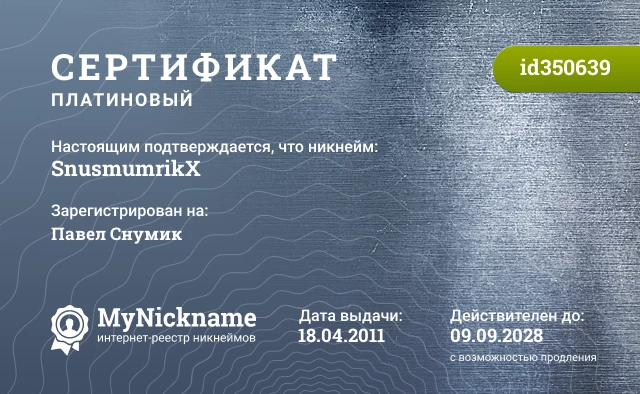 Сертификат на никнейм SnusmumrikX, зарегистрирован на Павел Снумик