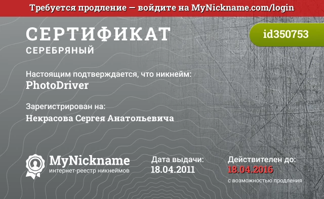 Сертификат на никнейм PhotoDriver, зарегистрирован на Некрасова Сергея Анатольевича