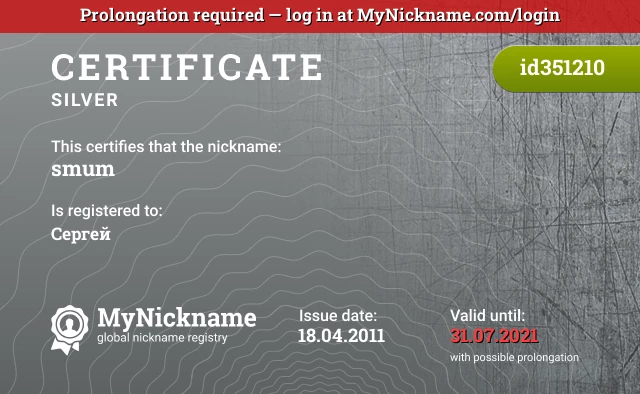 Certificate for nickname smum is registered to: Сергей