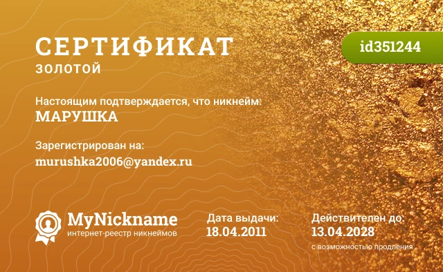 Сертификат на никнейм МАРУШКА, зарегистрирован на murushka2006@yandex.ru